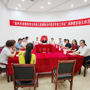 浙江首個(gè)動(dòng)物陪伴自閉癥兒童輔助治療專家工作站落戶溫州
