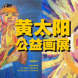 孤獨(dú)癥男孩黃太陽在寧波美術(shù)館舉辦油畫展