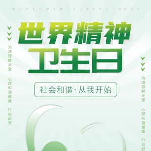 世界精神衛(wèi)生日，深圳精協(xié)發(fā)布《心智障礙者社會支持導航手冊（2022版）》