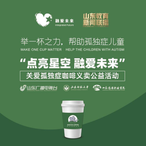 山東電視臺舉辦“點亮星空 融愛未來”關愛孤獨癥咖啡義賣活動