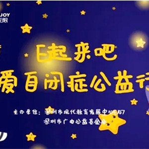“E起來吧·關(guān)愛自閉癥公益行動(dòng)”在深圳舉辦