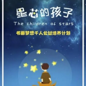 關(guān)愛孤獨癥兒童，“星芯的孩子”書畫夢想千人培養(yǎng)計劃開啟