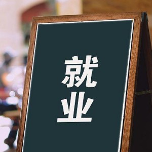 特殊學(xué)校怎樣為大齡自閉癥就業(yè)打好基礎(chǔ)？