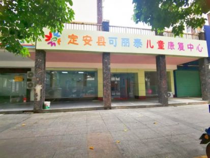 海南省定安縣可麗泰兒童康復(fù)中心