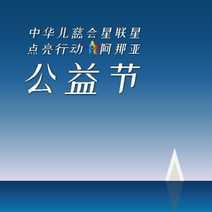 “中華兒慈會星聯(lián)星-點亮行動”阿那亞公益節(jié)關(guān)愛孤獨癥兒童