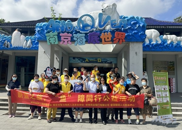 關(guān)愛心智障礙人士，南京市舉行“魚”障同行公益活動(dòng)