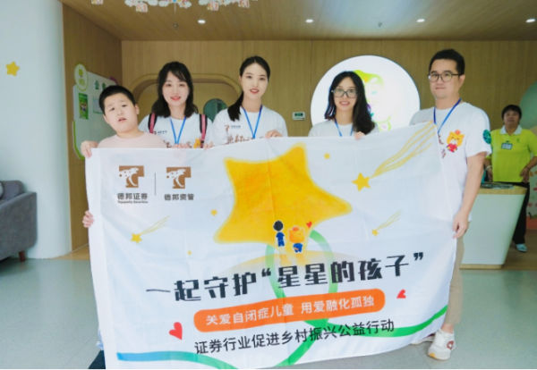 德邦證券發(fā)起守護(hù)“星星的孩子”公益活動(dòng)