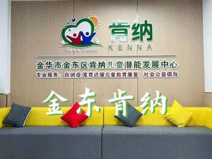 金華市金東區(qū)肯納社會工作發(fā)展中心