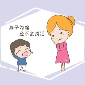 自閉癥兒童和正常兒童語(yǔ)言發(fā)展的區(qū)別