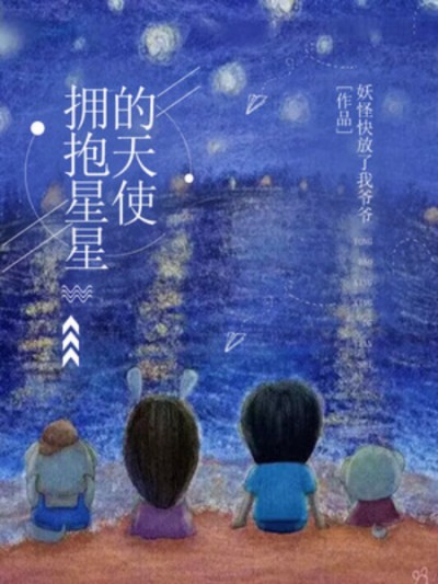 《擁抱星星的天使》入選“2023年度中國(guó)好小說”