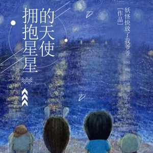 《擁抱星星的天使》入選“2023年度中國好小說”