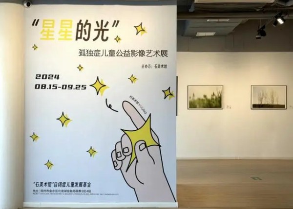 “石美術(shù)館”自閉癥兒童發(fā)展基金舉辦“星星的光”影像藝術(shù)展