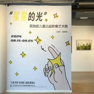 “石美術(shù)館”自閉癥兒童發(fā)展基金舉辦“星星的光”影像藝術(shù)展