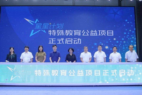 “星星計(jì)劃”特殊教育公益項(xiàng)目在浙江師范大學(xué)啟動(dòng)