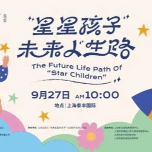 “星星孩子”未來人生路公益活動在上海舉辦