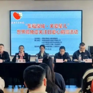 “集福泉城·關(guān)愛星兒”世界孤獨(dú)癥關(guān)注日愛心捐贈(zèng)活動(dòng)