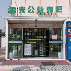 “星光”孤獨(dú)癥公益咖吧在泰興開業(yè)