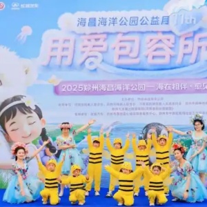 鄭州海昌海洋公園孤獨癥關(guān)愛主題公益月，孤獨癥家庭可免費入園