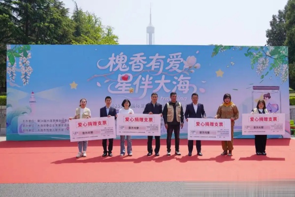 “槐香有愛·星伴大?！惫陋毎Y公益行動在大連舉行