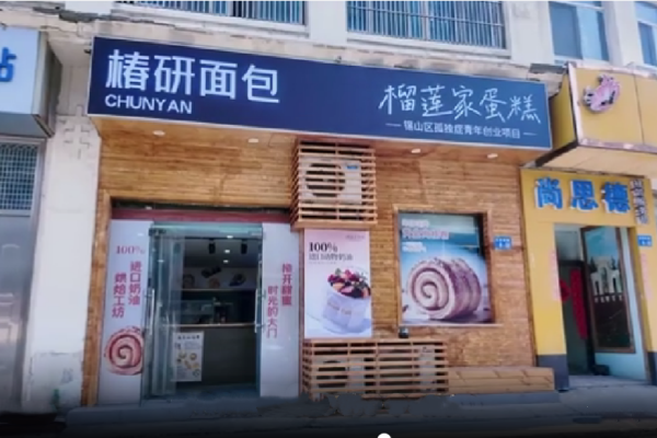 孤獨(dú)癥青年就業(yè)小店“榴蓮家蛋糕”開業(yè)（二）