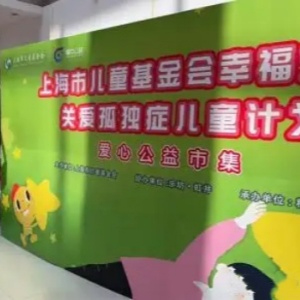 “幸福藝+1關(guān)愛孤獨癥兒童公益市集”在上海舉行